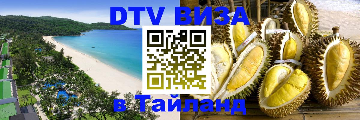 Visa ДТВ Тайланд помощь Рыбинск 