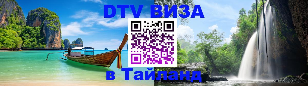 Оформить DTV визу в Тайланд 
