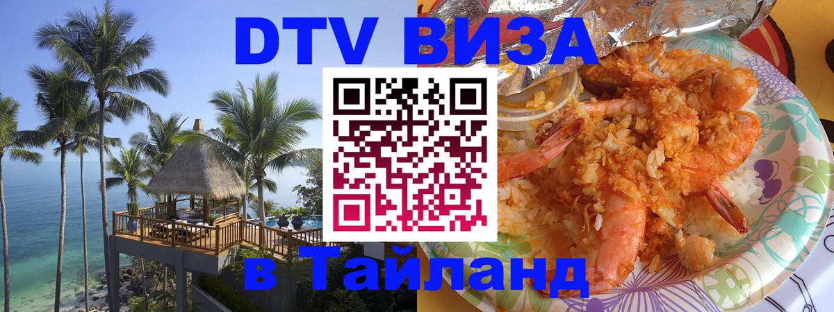 Стоимость и условия DTV визы — оформление в Таиланд под ключ - 